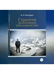 В. Пономарев - Стратегия реализации возможностей