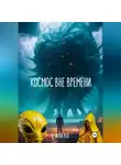 Александр Чечитов - Космос вне времени