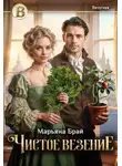 Марьяна Брай - Чистое везение