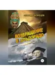Леонид Кузнецов - Возвращение в Эльдорадо