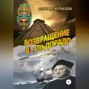 Постер книги Возвращение в Эльдорадо