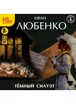 Иван Любенко - Темный силуэт