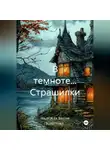 Надежда Бесоф Кочетова - В темноте… Страшилки