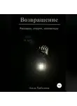 Эльза Хибалова - Возвращение. Сборник рассказов
