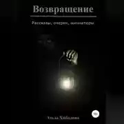 Постер книги Возвращение. Сборник рассказов