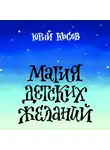 Юрий Косов - Магия Детских Желаний. Сборник детских автобиографических рассказов для взрослых