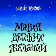 Постер книги Магия Детских Желаний. Сборник детских автобиографических рассказов для взрослых