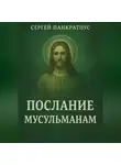 Сергей Панкратиус - Послание мусульманам