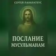 Постер книги Послание мусульманам