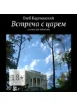 Глеб Карпинский - Встреча с царем. Сказки для взрослых