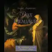 Постер книги Дух Самуила. По мотивам легенд Древнего Мира