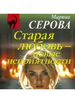 Марина Серова - Старая любовь – новые неприятности
