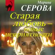 Постер книги Старая любовь – новые неприятности