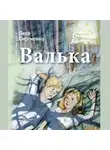 Леся Сиргиенко - Валька