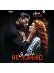 Анна Бигси - Я тебя не помню