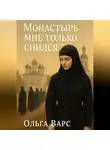 Ольга Варс - Монастырь мне только снился