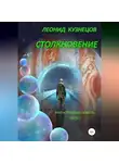Леонид Кузнецов - Столкновение. Часть первая. Суета вокруг Европы