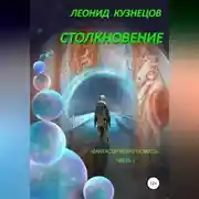 Постер книги Столкновение. Часть первая. Суета вокруг Европы