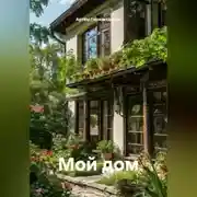 Постер книги Мой дом