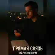 Постер книги Прямая связь