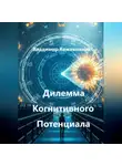 Владимир Кожевников - Дилемма Когнитивного Потенциала