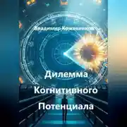 Постер книги Дилемма Когнитивного Потенциала