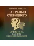 Николай Щербатюк - За Гранью Очевидного: Софистика как Путь к Свободе Мышления