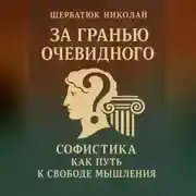 Постер книги За Гранью Очевидного: Софистика как Путь к Свободе Мышления