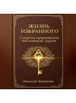 Николай Щербатюк - Жизнь Избранного: Секреты Притяжения Постоянной Удачи