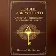 Постер книги Жизнь Избранного: Секреты Притяжения Постоянной Удачи