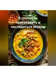Сергей Чувашов - 9 способов приготовить и насладиться вкусом гороха.