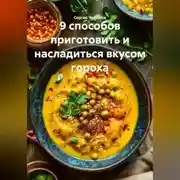 Постер книги 9 способов приготовить и насладиться вкусом гороха.