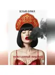 Илья Сова - Нежеланный поцелуй