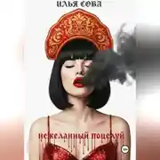 Постер книги Нежеланный поцелуй