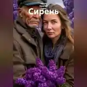 Постер книги Сирень