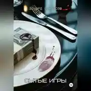 Постер книги Сытые игры
