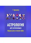 Татьяна Ермолова - Астрология для начинающих. Первые шаги к чтению небес