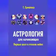 Постер книги Астрология для начинающих. Первые шаги к чтению небес