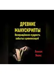 Лилиан Эванс - Древние манускрипты. Возвращённая мудрость забытых цивилизаций