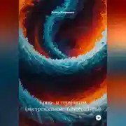 Постер книги Крио- и термоигра (экстремальные температуры)