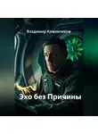 Владимир Кожевников - Эхо без Причины