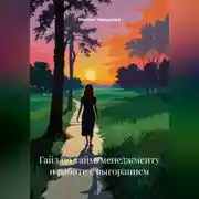 Постер книги Гайд по тайм-менеджменту и работе с выгоранием