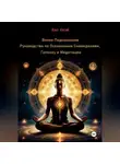 Лао Квэй - Взлом Подсознания: Руководство по Осознанным Сновидениям, Гипнозу и Медитации