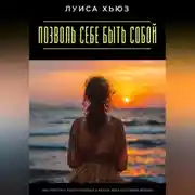Постер книги Позволь себе быть собой. Как перестать подстраиваться и начать жить настоящей жизнью