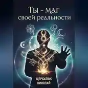 Постер книги Ты – маг своей реальности