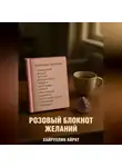 Айрат Хайруллин - Розовый блокнот желаний