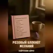 Постер книги Розовый блокнот желаний