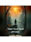 Лилия Роуз - Твоя тень твой ресурс.