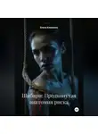 Елена Клименко - Шибари: Продвинутая анатомия риска