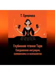Татьяна Ермолова - Глубинное чтение Таро. Соединение интуиции, символизма и психологии
